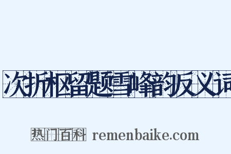 次折枢留题雪峰韵反义词是什么意思的图片